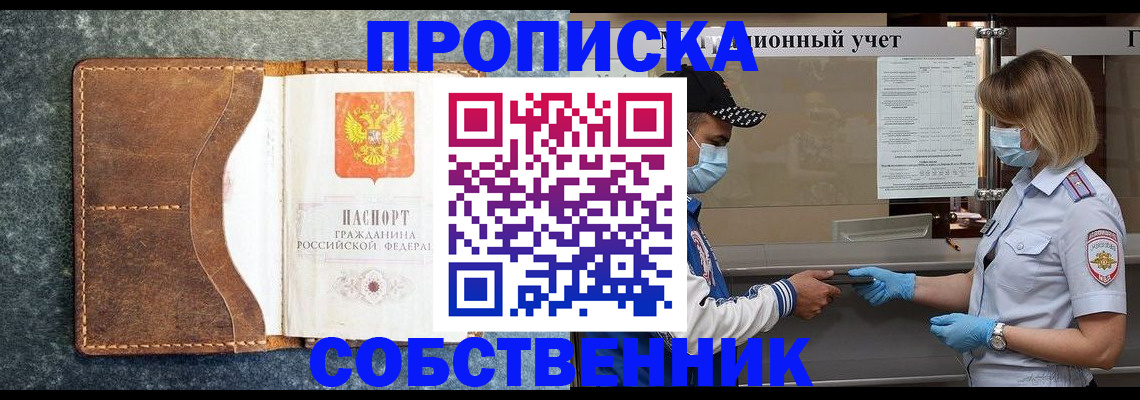 купить прописку в Бакале