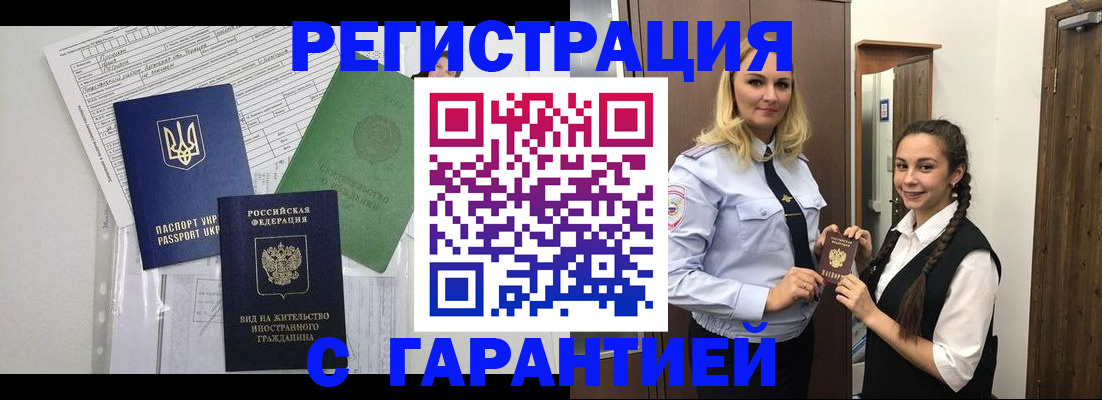 временная регистрация гарантия в Бакале